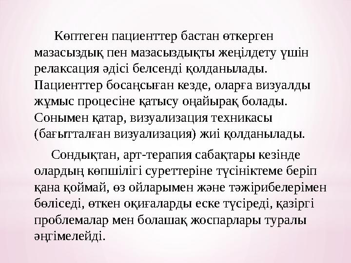 Көптеген пациенттер бастан өткерген мазасыздық пен мазасыздықты жеңілдету үшін релаксация әдісі белсенді қолданылады.