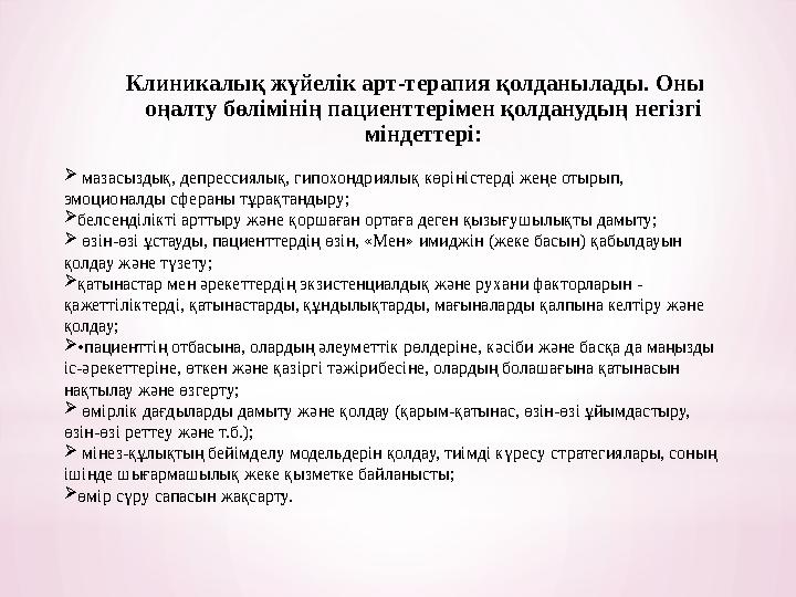 Клиникалық жүйелік арт-терапия қолданылады. Оны оңалту бөлімінің пациенттерімен қолданудың негізгі міндеттері:  мазасыздық,