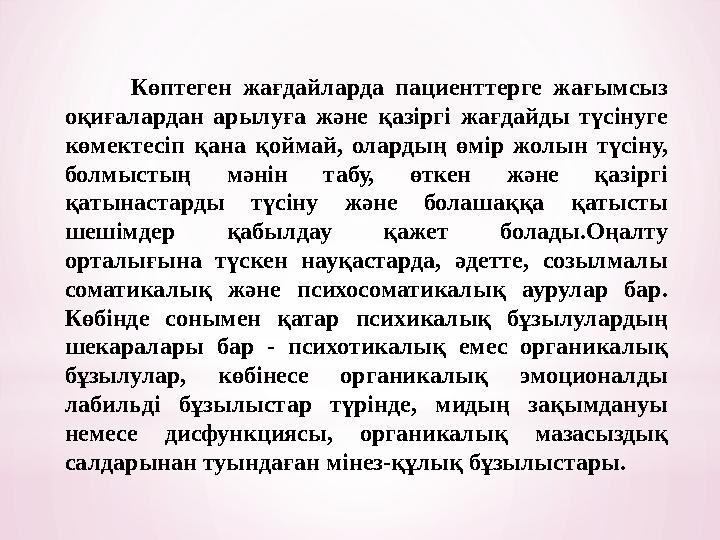 Көптеген жағдайларда пациенттерге жағымсыз оқиғалардан арылуға және қазіргі жағдайды түсінуге көмектесіп