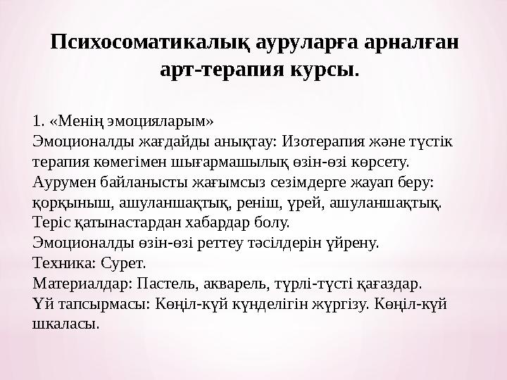 Психосоматикалық ауруларға арналған арт-терапия курсы . 1. «Менің эмоцияларым» Эмоционалды жағдайды анықтау: Изотерапия және тү