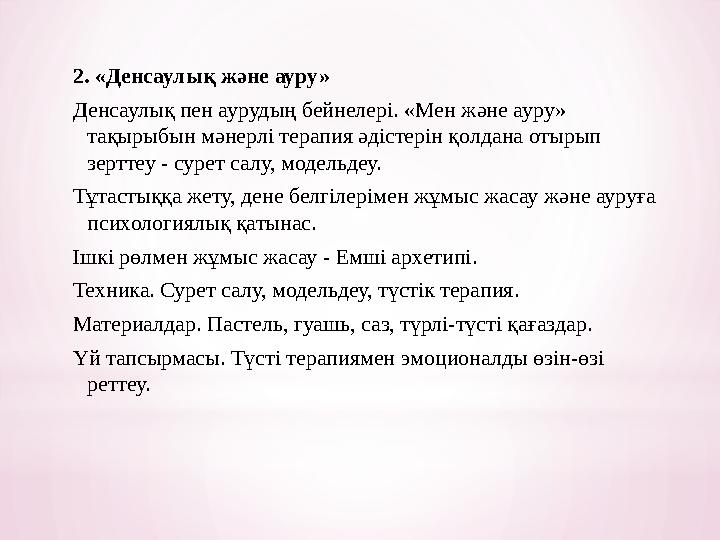 2. «Денсаулық және ауру» Денсаулық пен аурудың бейнелері. «Мен және ауру» тақырыбын мәнерлі терапия әдістерін қолдана отырып з