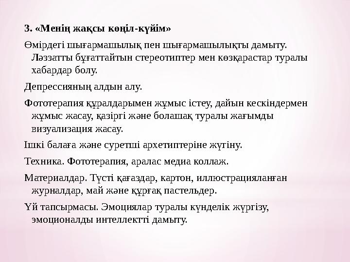3. «Менің жақсы көңіл-күйім» Өмірдегі шығармашылық пен шығармашылықты дамыту. Ләззатты бұғаттайтын стереотиптер мен көзқарастар