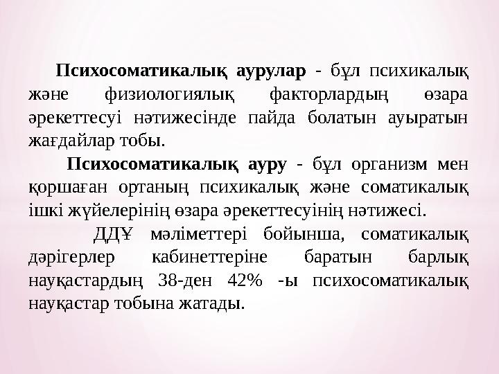 Психосоматикалық аурулар - бұл психикалық және физиологиялық факторлардың өзара әрекеттесуі нәтижесінде пайда