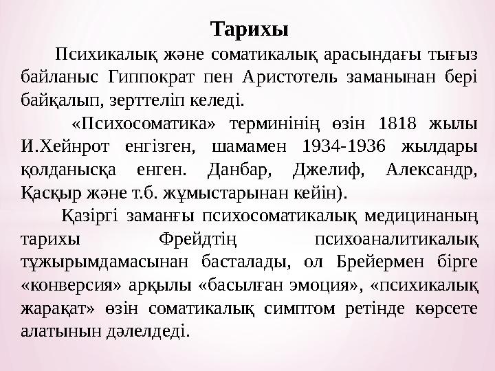 Тарихы Психикалық және соматикалық арасындағы тығыз байланыс Гиппократ пен Аристотель заманынан бері байқал