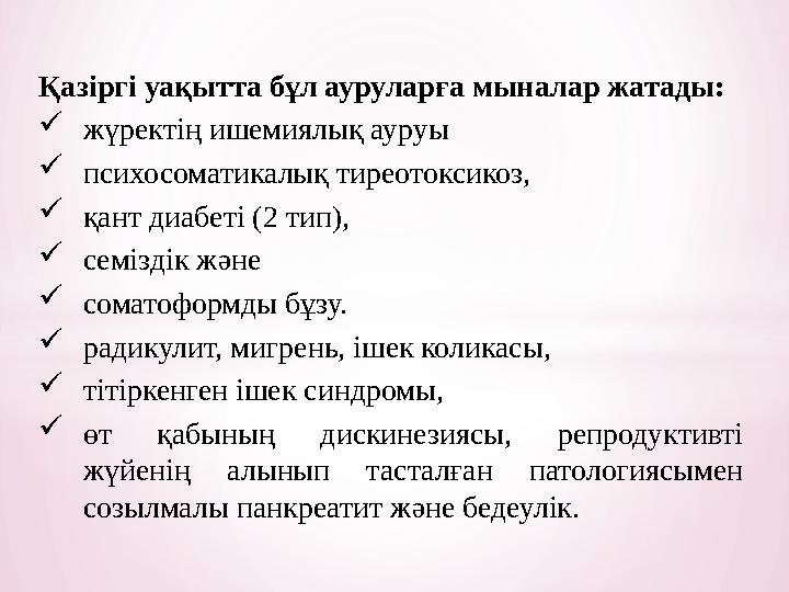 Қазіргі уақытта бұл ауруларға мыналар жатады:  жүректің ишемиялық ауруы  психосоматикалық тиреотоксикоз,  қант диабеті (2 тип