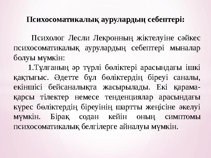 Психосоматикалық аурулардың себептері: Психолог Лесли Лекронның жіктелуіне сәйкес психосоматикалық аурулардың с