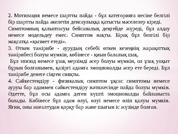 2. Мотивация немесе шартты пайда - бұл категорияға иесіне белгілі бір шартты пайда әкелетін денсаулыққа қатысты мәселе