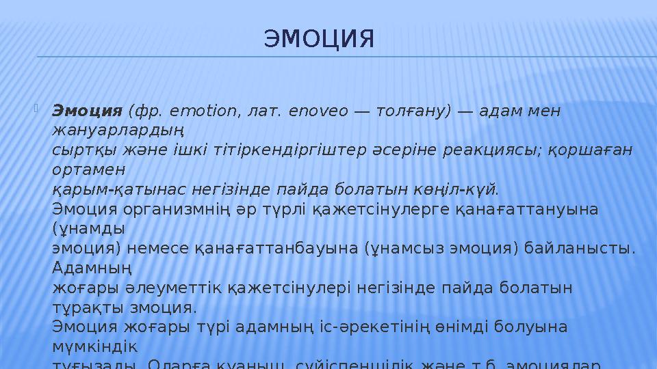 ЭМОЦИЯ  Эмоция (фр. emotion, лат. enoveo — толғану) — адам мен жануарлардың сыртқы ж ə не ішкі тітіркендіргіштер ə серін