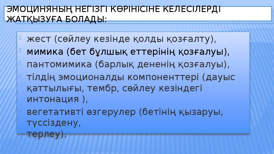 ЭМОЦИНЯНЫҢ НЕГІЗГІ КӨРІНІСІНЕ КЕЛЕСІЛЕРДІ ЖАТҚЫЗУҒА БОЛАДЫ:  жест (сөйлеу кезінде қолды қозғалту),  мимика (бет бұлшық етте