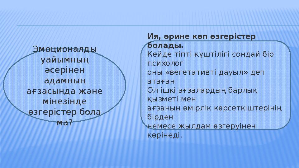 Эмоционалды уайымның әсерінен адамның ағзасында және мінезінде өзгерістер бола ма? Ия, әрине көп өзгерістер болады. Кейде