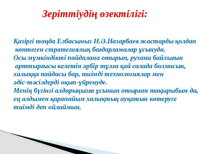 Зеріттіудің өзектілігі: Қазіргі таңда Елбасымыз Н.Ә.Назарбаев жастарды қолдап көптеген стратегиялық бағдарламалар ұсынуда. Ос