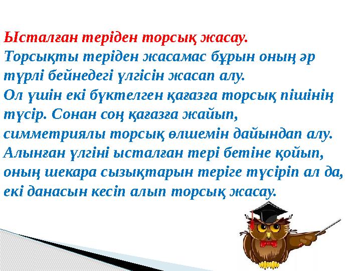 Ысталған теріден торсық жасау. Торсықты теріден жасамас бұрын оның әр түрлі бейнедегі үлгісін жасап алу. Ол үшін екі бүктелге