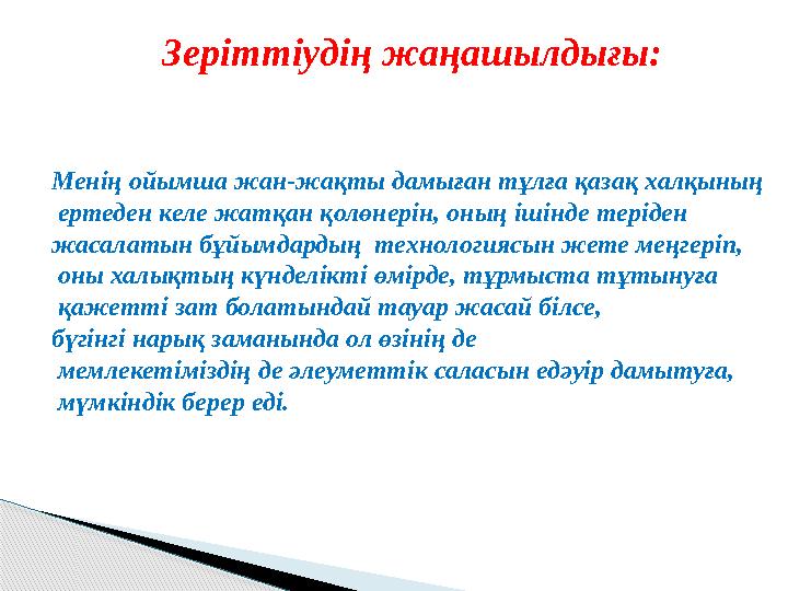 Зеріттіудің жаңашылдығы: Менің ойымша жан-жақты дамыған тұлға қазақ халқының ертеден келе жатқан қолөнерін, оның ішінде тері