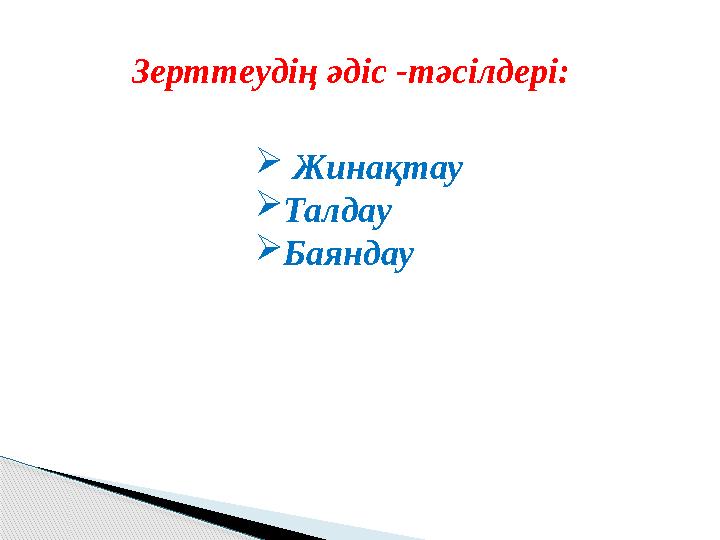 Зерттеудің әдіс -тәсілдері:  Жинақтау  Талдау  Баяндау