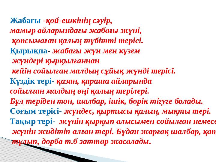 Жабағы - қой-ешкінің сәуір, мамыр айларындағы жабағы жүні, қопсымаған қалың түбітті терісі. Қырықпа - жабағы жүн мен күзем