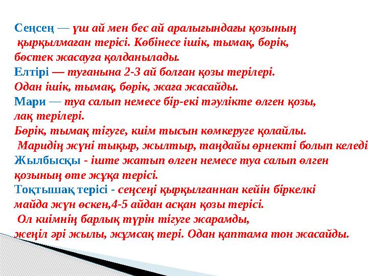 Сеңсең — үш ай мен бес ай аралығындағы қозының қырқылмаған терісі . Көбінесе ішік, тымақ, бөрік, бөстек жас