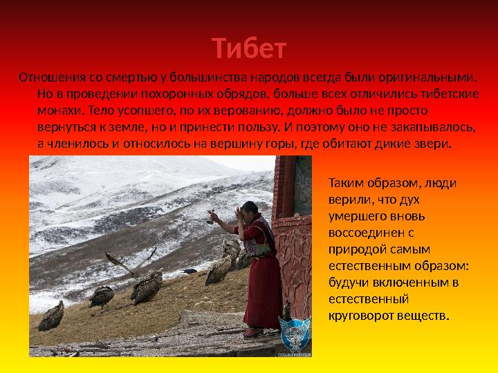 Тибет Отношения со смертью у большинства народов всегда были оригинальными. Но в проведении похоронных обрядов, больше всех отл