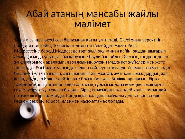 Абай атаның мансабы жайлы мәлімет Балаға сыншы әкесі осы баласынан қатты үміт етеді. Әкесі оның зеректігін байқағаннан кейін