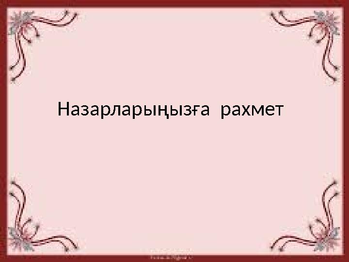 Назарлары ңызға рахмет