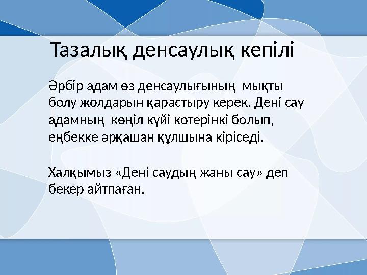 Тазалық денсаулық кепілі Әрбір адам өз денсаулығының мықты болу жолдарын қарастыру керек. Дені сау адамның көңіл күйі котері