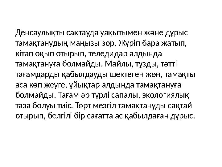 Денсаулықты сақтауда уақытымен және дұрыс тамақтанудың маңызы зор. Жүріп бара жатып, кітап оқып отырып, теледидар алдында там