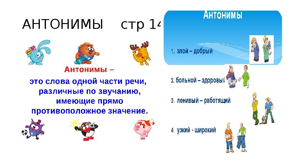 АНТОНИМЫ стр 146