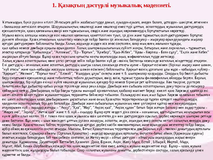 1. Қазақтың дәстүрлі музыкалық мәдениеті. Ұлтымыздың бүкіл рухани игілігі 20 ғасырға дейін жазбасыз түрде дамып, ауыздан-ауызғ