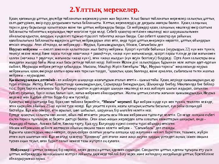 2.Ұлттық мерекелер. Қазақ қоғамында ұлттық деңгейде тойланатын мерекелер үлкен мән берілген. Ұлыс болып тойланатын мерекелер хал