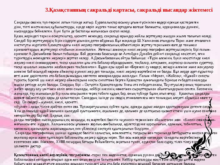 3.Қазақстанның сакральді картасы, сакральді нысандар жіктемесі C акралды сөзінің түп-төркіні латын тілінде жатыр. Еуропалықтар о