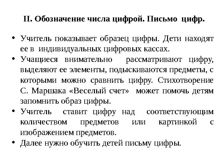 II . Обозначение числа цифрой. Письмо цифр. • Учитель показывает образец цифры. Дети находят ее в индивидуальных цифровы