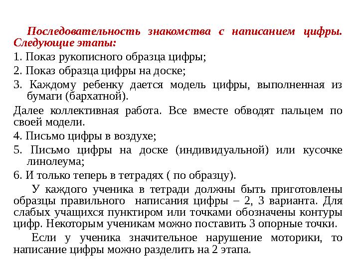 Последовательность знакомства с написанием цифры. Следующие этапы: 1. Показ рукописного образца цифры; 2. Показ образца ц