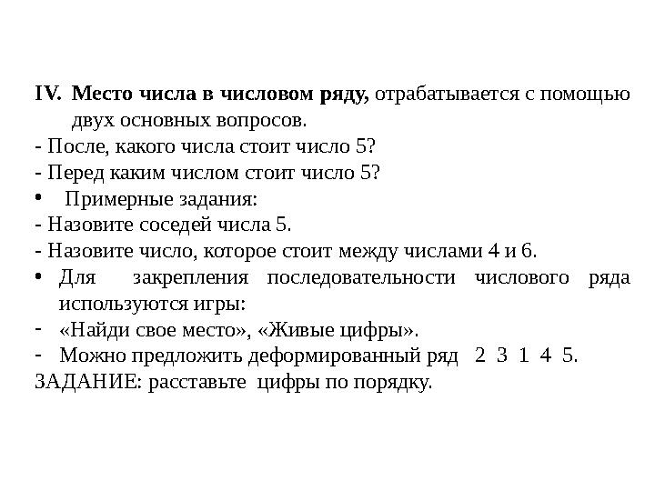 IV. Место числа в числовом ряду, отрабатывается с помощью двух основных вопросов. - После, какого числа стоит число 5? - Пере