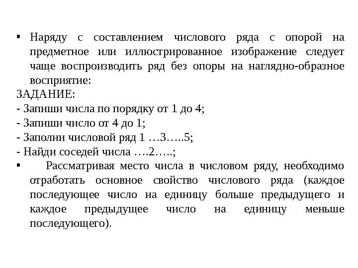 • Наряду с составлением числового ряда с опорой на предметное или иллюстрированное изображение следует чаще воспро