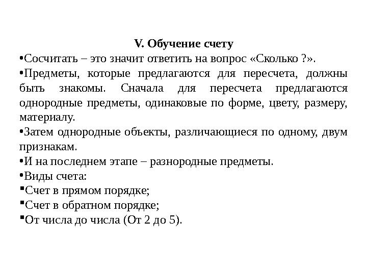 V. Обучение счету • Сосчитать – это значит ответить на вопрос «Сколько ?» . • Предметы, которые предлагаются для пересчета,