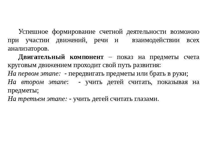 Успешное формирование счетной деятельности возможно при участии движений, речи и взаимодействии всех анализаторов.