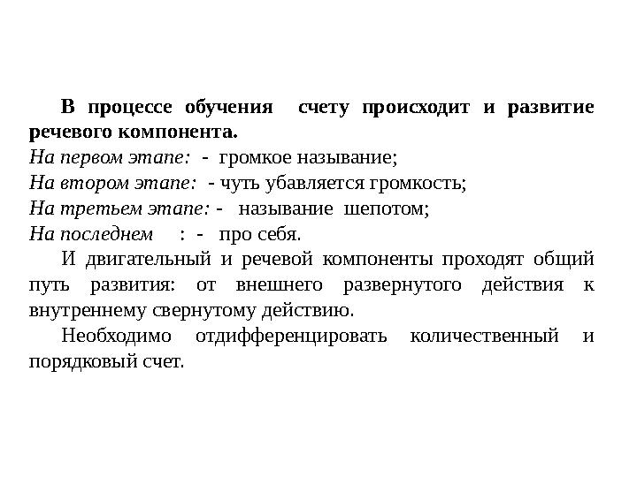 В процессе обучения счету происходит и развитие речевого компонента. На первом этапе: - громкое называние; На втором