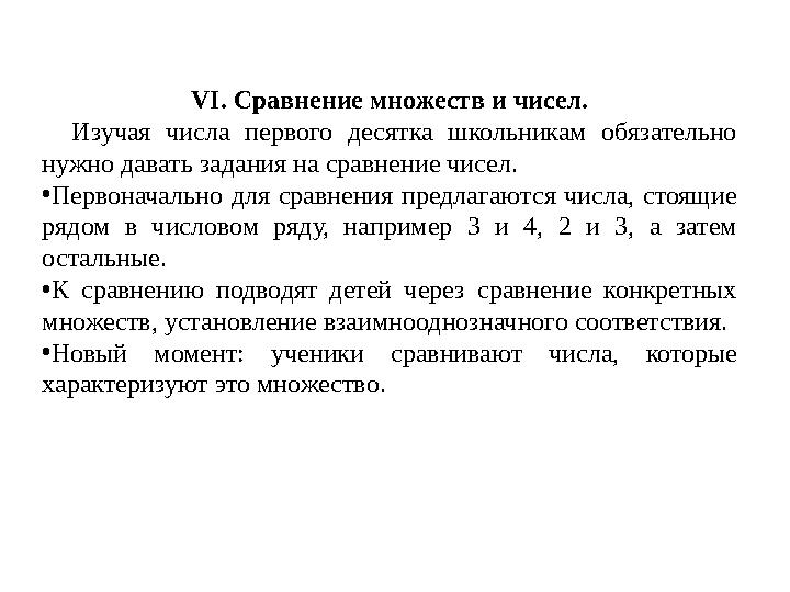 VI. Сравнение множеств и чисел. Изучая числа первого десятка школьникам обязательно нужно давать задания на сравнение чис