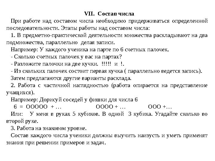 VII . Состав числа При работе над составом числа необходимо придерживаться определенной последовательности. Этапы работ