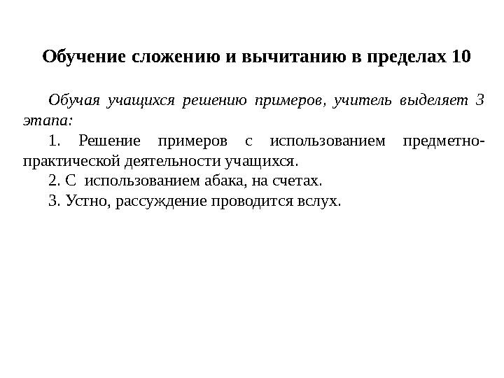 Обучение сложению и вычитанию в пределах 10 Обучая учащихся решению примеров, учитель выделяет 3 этапа: 1. Решение при