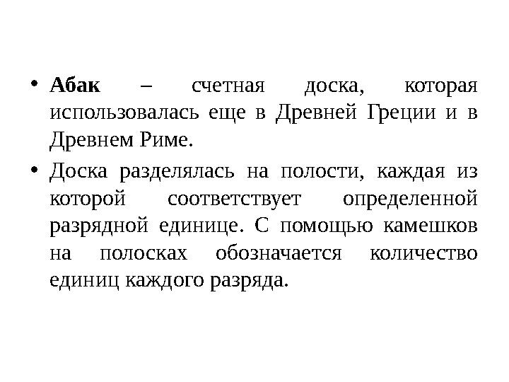 • Абак – счетная доска, которая использовалась еще в Древней Греции и в Древнем Риме. • Доска разделялась на пол