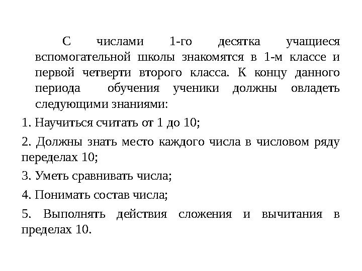 С числами 1-го десятка учащиеся вспомогательной школы знакомятся в 1-м классе и первой четверти второго класса.