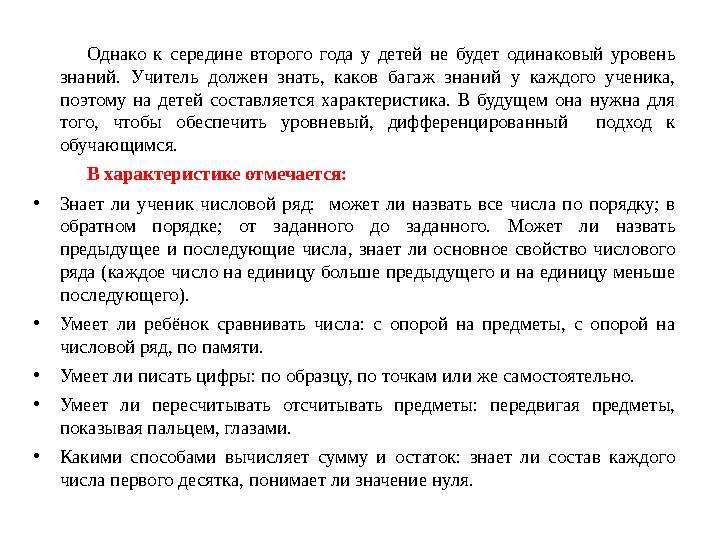 Однако к середине второго года у детей не будет одинаковый уровень знаний. Учитель должен знать, каков багаж зн