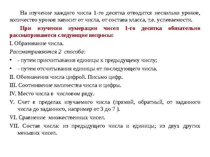 На изучение каждого числа 1-го десятка отводится несколько уроков, количество уроков зависит от числа, от состава класс