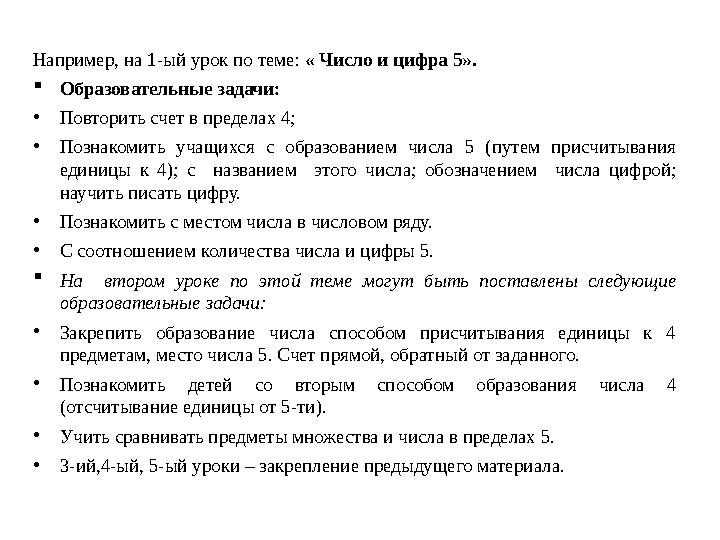 Например , на 1-ый урок по теме: « Число и цифра 5» .  Образовательные задачи: • Повторить счет в пределах 4; • Познакоми