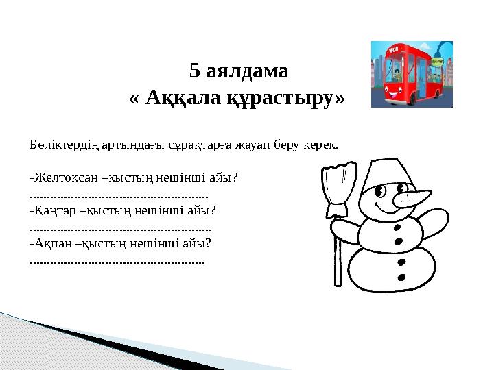 5 аялдама « Аққала құраст ыру» Бөліктердің артындағы сұрақтарға жауап беру кере