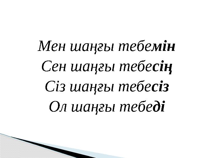 Мен шаңғы тебе м ін Сен шаңғы тебе сің Сіз шаңғы тебе сіз Ол шаңғы тебе ді