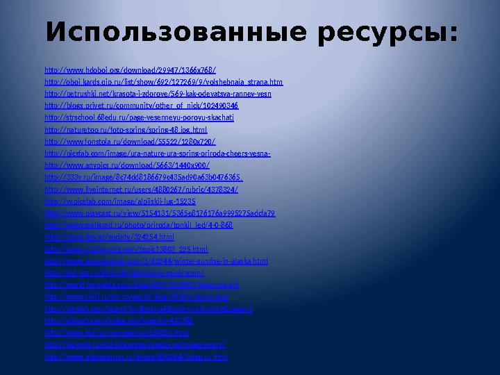 Использованные ресурсы: http://www.hdoboi.org/download/29947/1366x768/ http://oboi.kards.qip.ru/list/show/692/127269/9/volshebna