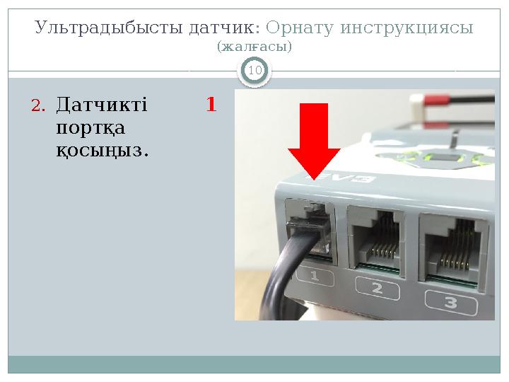 10Ультрадыбысты датчик : Орнату инструкциясы (жалғасы) 2. Датчикті 1 портқа қосыңыз .