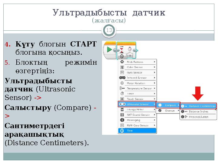 13Ультрадыбысты датчик (жалғасы) 4. Күту блогын СТАРТ блогына қосыңыз . 5. Блоктың режимін өзгертіңіз : Ультрадыбысты д