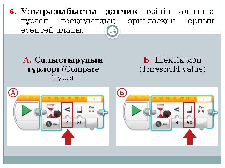 146. Ультрадыбысты датчик өзінің алдында тұрған тосқауылдың орналасқан орнын есептей алады . Б. Шектік мән ( Threshold